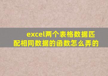 excel两个表格数据匹配相同数据的函数怎么弄的