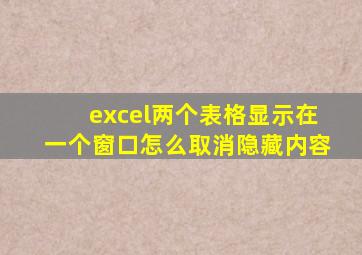 excel两个表格显示在一个窗口怎么取消隐藏内容