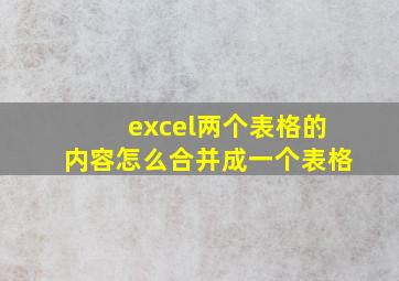 excel两个表格的内容怎么合并成一个表格