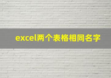 excel两个表格相同名字