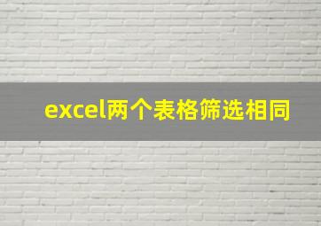 excel两个表格筛选相同