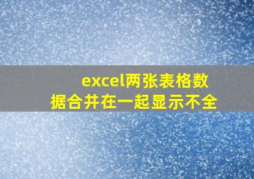 excel两张表格数据合并在一起显示不全