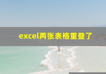 excel两张表格重叠了