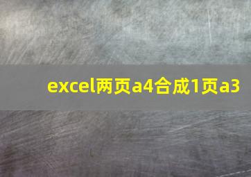 excel两页a4合成1页a3