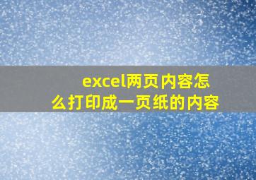 excel两页内容怎么打印成一页纸的内容