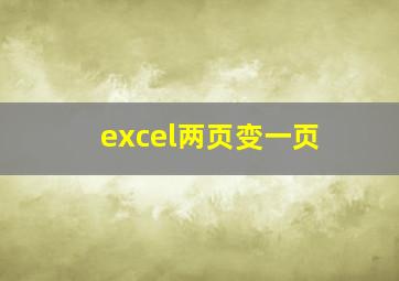 excel两页变一页