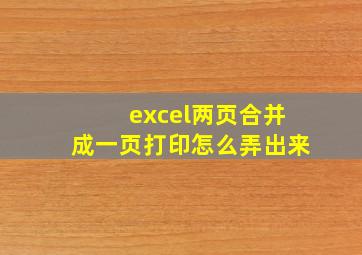 excel两页合并成一页打印怎么弄出来