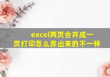 excel两页合并成一页打印怎么弄出来的不一样