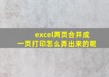 excel两页合并成一页打印怎么弄出来的呢