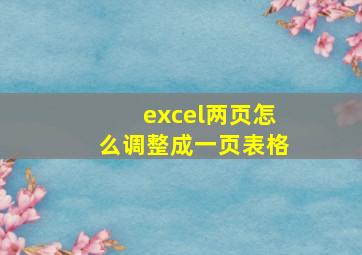 excel两页怎么调整成一页表格