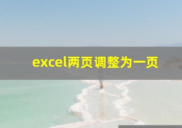 excel两页调整为一页