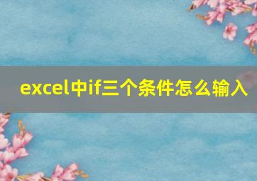 excel中if三个条件怎么输入