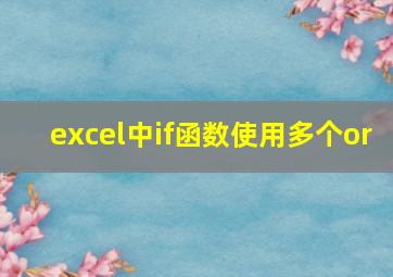 excel中if函数使用多个or