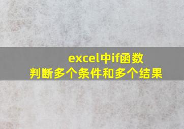 excel中if函数判断多个条件和多个结果