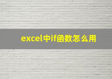 excel中if函数怎么用