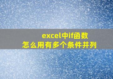 excel中if函数怎么用有多个条件并列