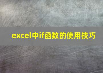 excel中if函数的使用技巧