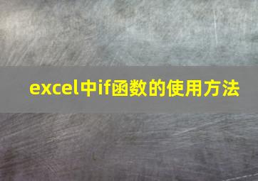 excel中if函数的使用方法