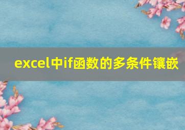 excel中if函数的多条件镶嵌