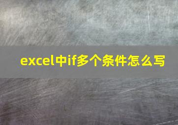 excel中if多个条件怎么写