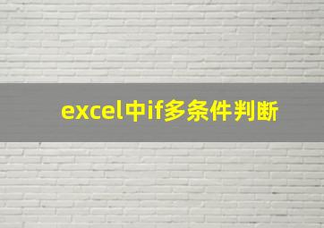 excel中if多条件判断