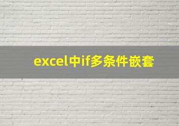 excel中if多条件嵌套