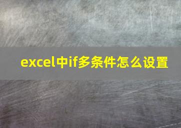 excel中if多条件怎么设置