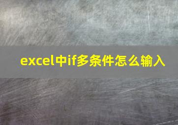 excel中if多条件怎么输入