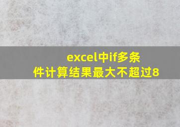 excel中if多条件计算结果最大不超过8