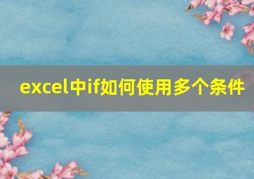 excel中if如何使用多个条件