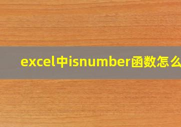 excel中isnumber函数怎么用