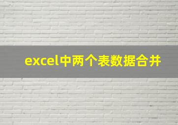 excel中两个表数据合并