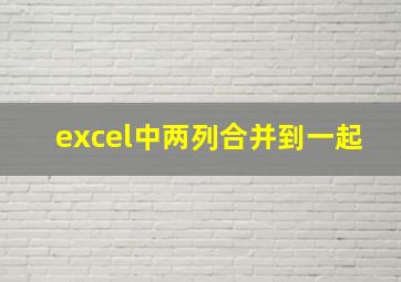 excel中两列合并到一起