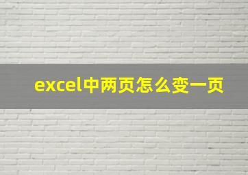 excel中两页怎么变一页