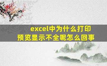 excel中为什么打印预览显示不全呢怎么回事