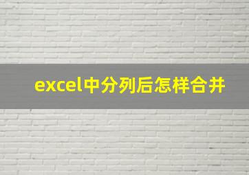 excel中分列后怎样合并