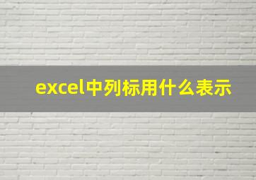 excel中列标用什么表示