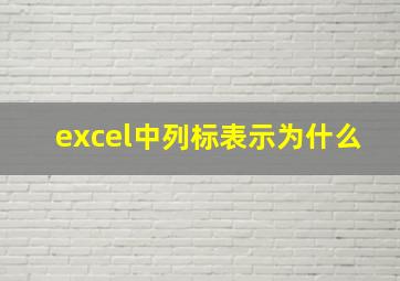 excel中列标表示为什么