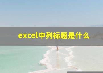 excel中列标题是什么