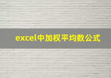 excel中加权平均数公式