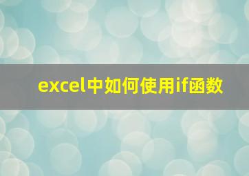 excel中如何使用if函数