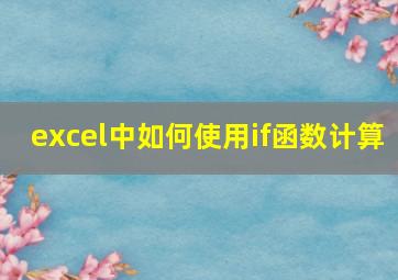 excel中如何使用if函数计算