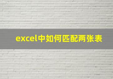 excel中如何匹配两张表