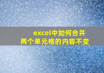 excel中如何合并两个单元格的内容不变