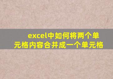 excel中如何将两个单元格内容合并成一个单元格