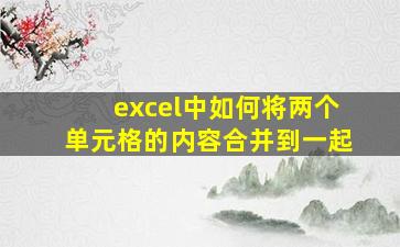 excel中如何将两个单元格的内容合并到一起