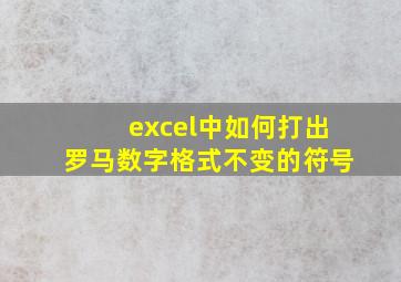 excel中如何打出罗马数字格式不变的符号