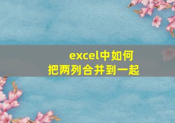 excel中如何把两列合并到一起