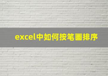 excel中如何按笔画排序