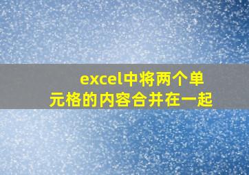 excel中将两个单元格的内容合并在一起